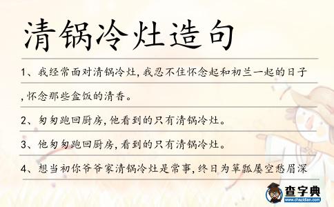 清鍋冷灶造句
