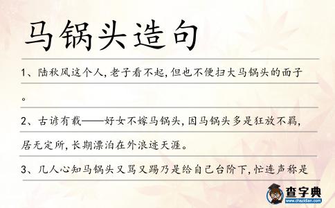馬鍋頭造句