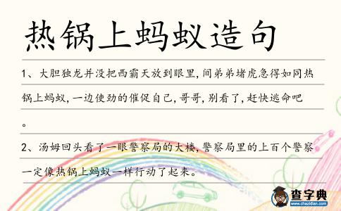 熱鍋上螞蟻造句