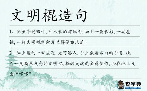 文明棍造句