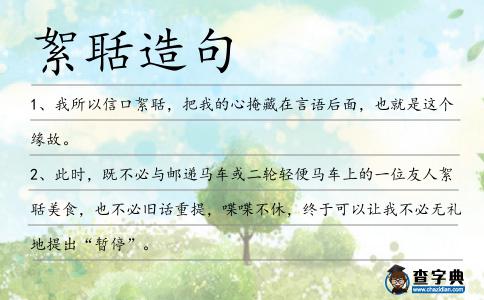 絮聒造句