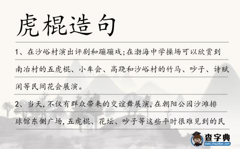 虎棍造句