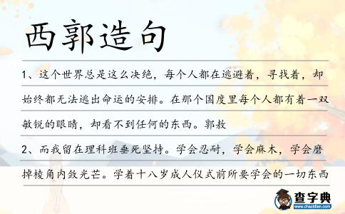 西郭造句