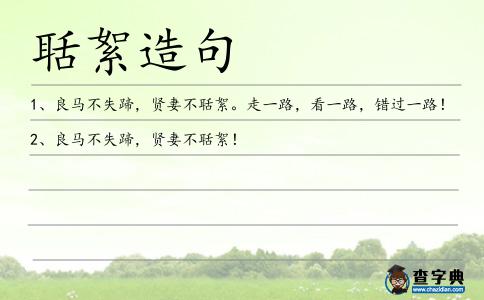 聒絮造句