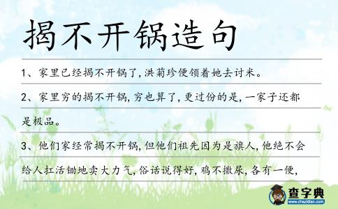揭不開鍋造句