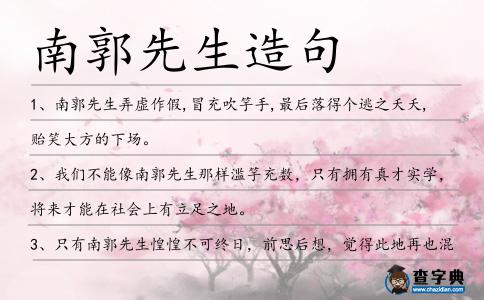 南郭先生造句