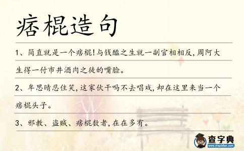 痞棍造句