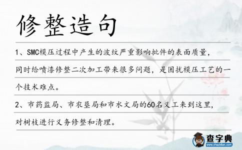修整造句