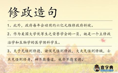 修政造句