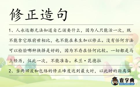 修正造句