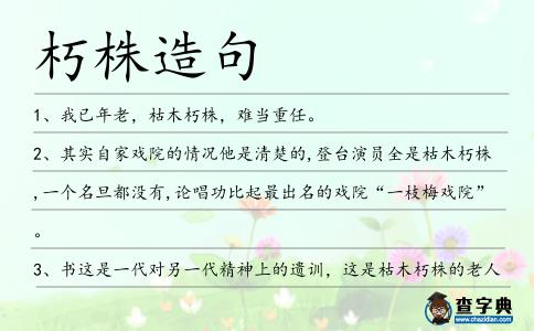 朽株造句