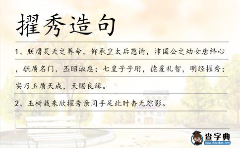 擢秀造句