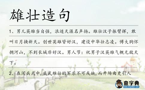 雄壯造句