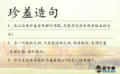 珍羞造句