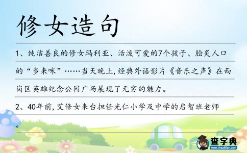 修女造句