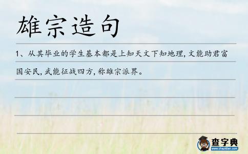 雄宗造句