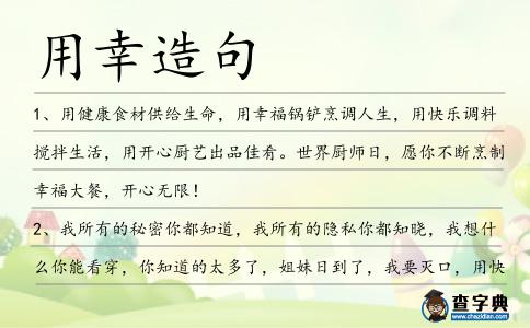 用幸造句