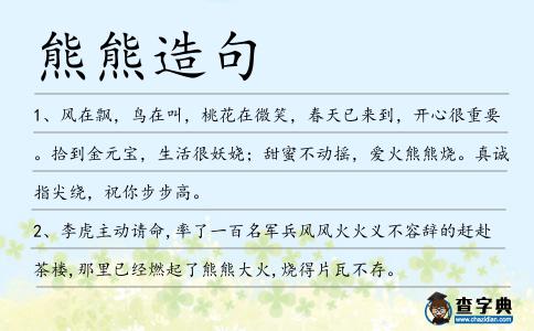 熊熊造句