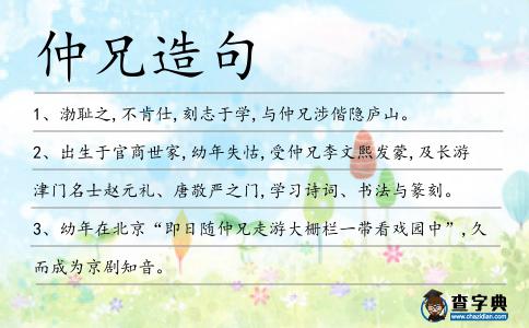 仲兄造句