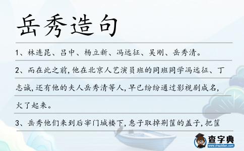 岳秀造句