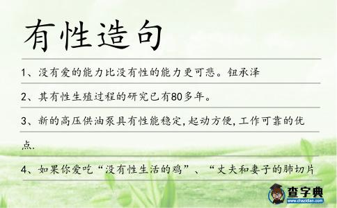 有性造句