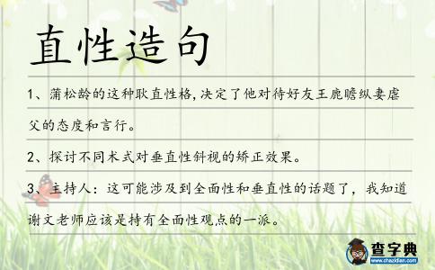 直性造句