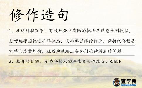修作造句