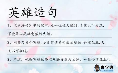 英雄造句