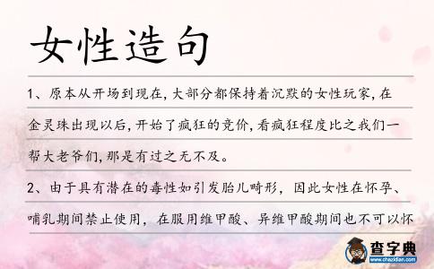 女性造句