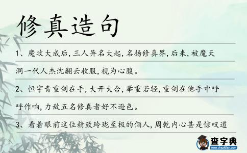 修真造句