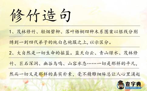 修竹造句