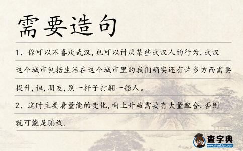 需要造句