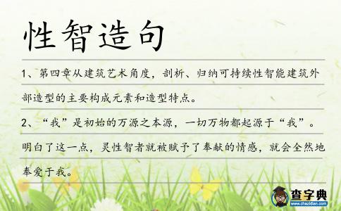 性智造句