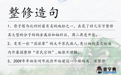 整修造句