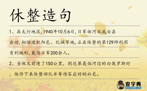 休整造句