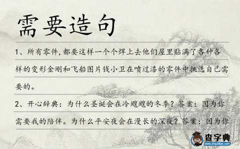 需要造句