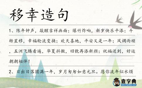 移幸造句