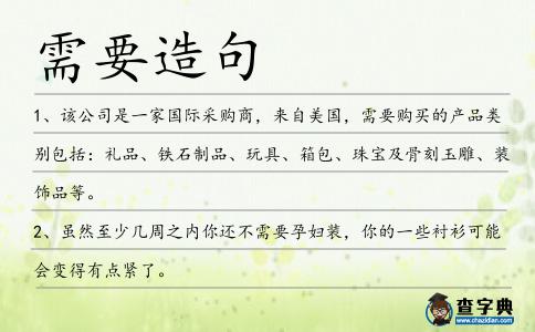 需要造句