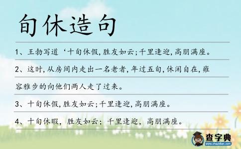 旬休造句