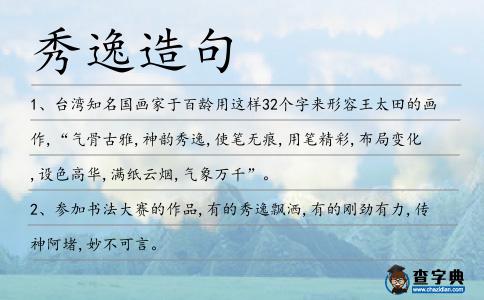 秀逸造句