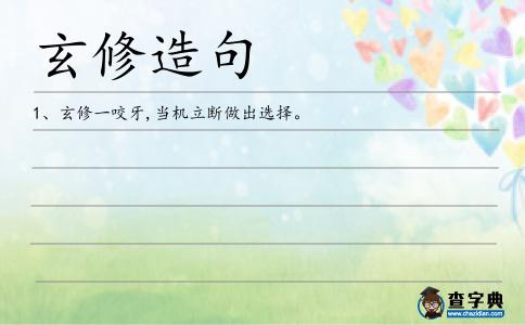 玄修造句