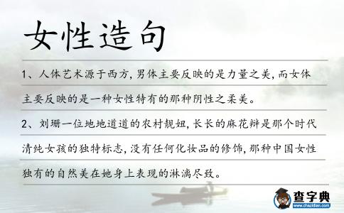 女性造句