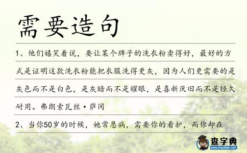 需要造句