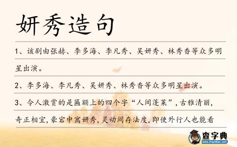 妍秀造句