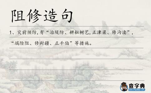 阻修造句