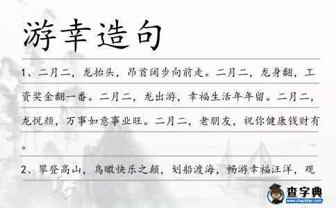 游幸造句