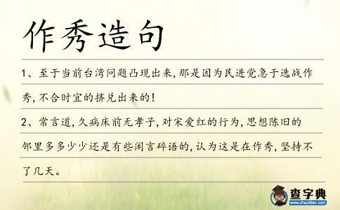 作秀造句