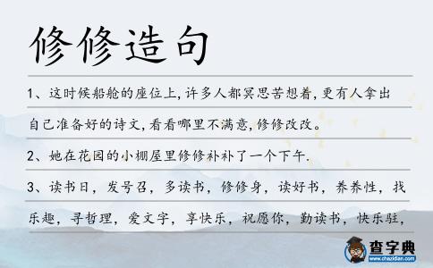 修修造句
