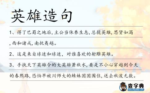 英雄造句