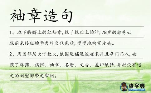 袖章造句